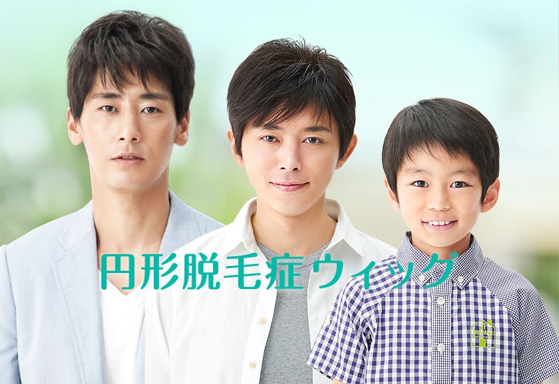 円形脱毛症用ウィッグ