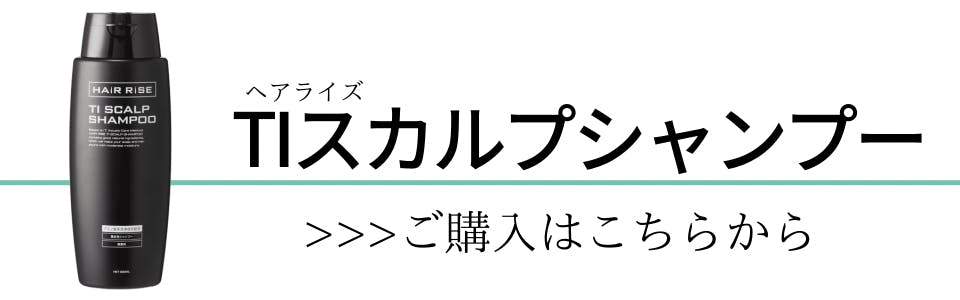 ヘアライズ「TIスカルプシャンプー」購入バナー