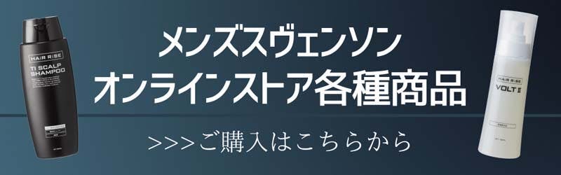 メンズスヴェンソン オンラインストア各種商品 ご購入はこちらから