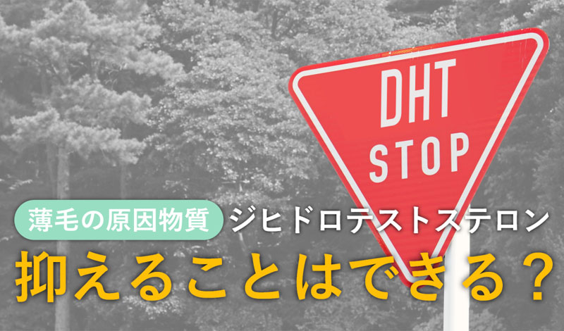 ジヒドロテストステロン（DHT）を減らすことはできる？4つの抑制方法とは