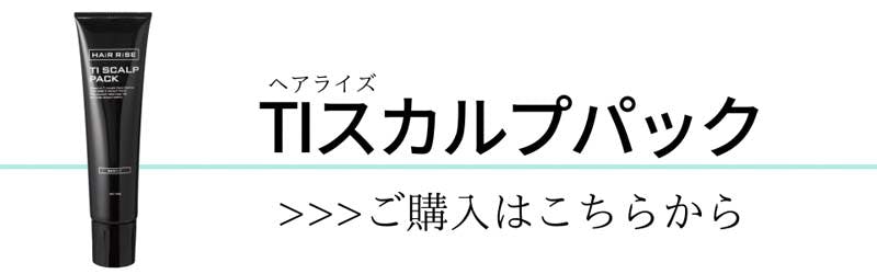 ヘアライズ TIスカルプパック ご購入はこちらから