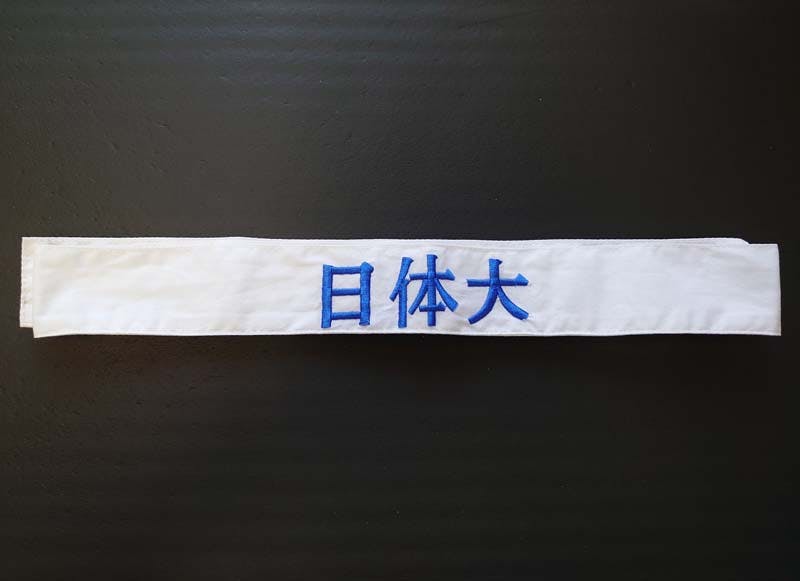 日体大の文字が書かれた藤本珠輝選手のハチマキ