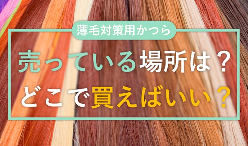 薄毛対策用】かつらを売ってる場所は？メンズウィッグはどこで買える？ | ウィッグ・かつら・エクステのお悩み