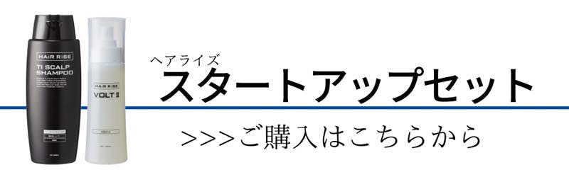 ヘアライズ スタートアップセット ご購入はこちらから