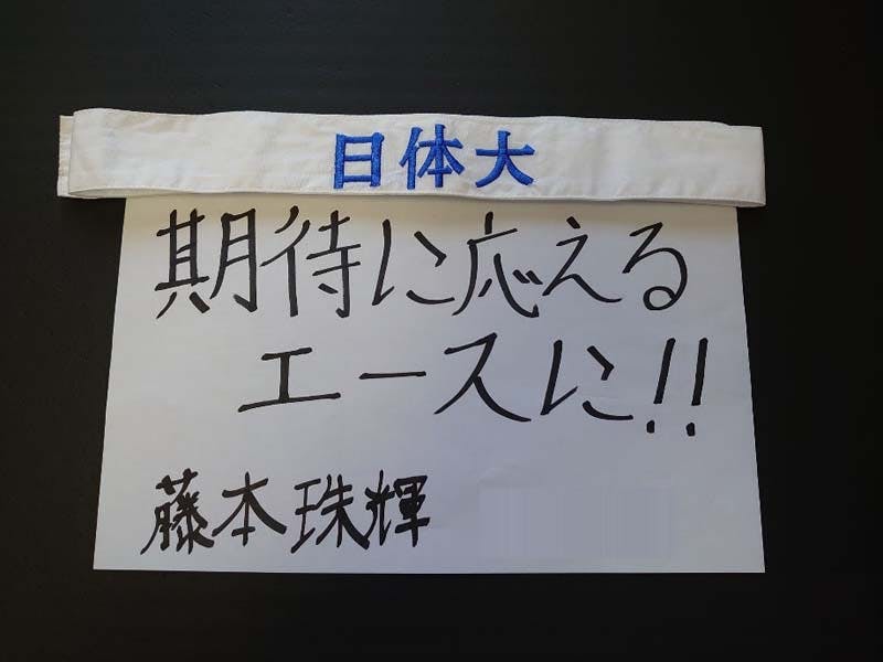 日本体育大学・藤本珠輝選手の決意