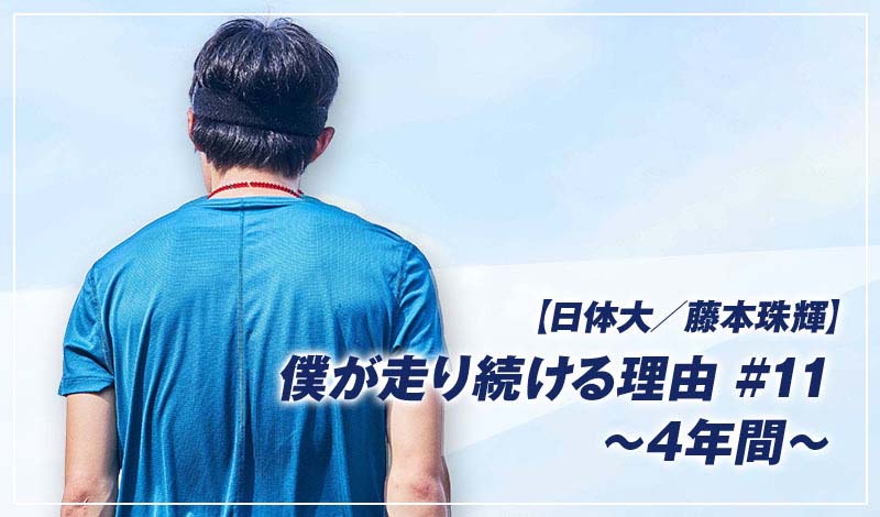 日体大/藤本珠輝】僕が走り続ける理由 #11 ～4年間～ | コラボ記事