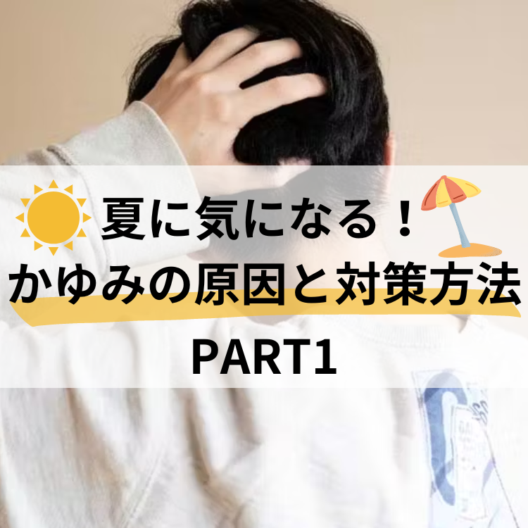 夏に気になるかゆみの原因と対策方法