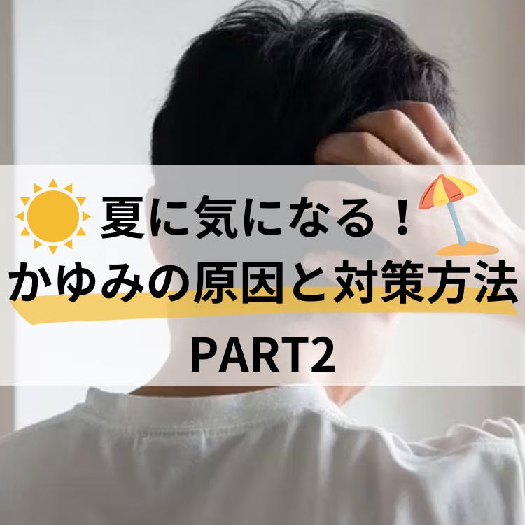 夏に気になるかゆみの原因と対策方法part2