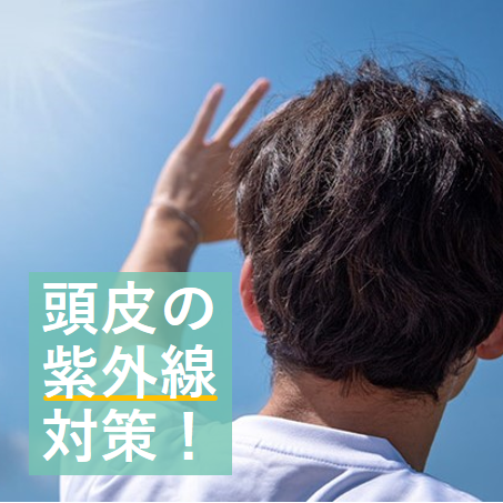 頭皮の紫外線対策！ 2