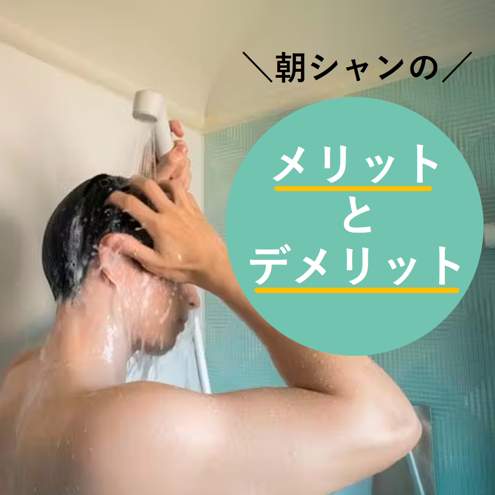 朝シャンのメリットデメリット 2