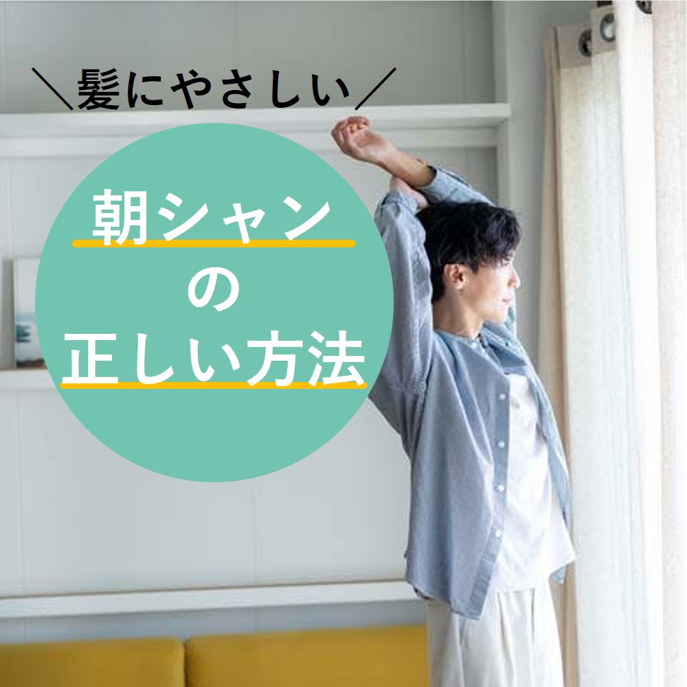 髪にやさしい朝シャンの正しい方法