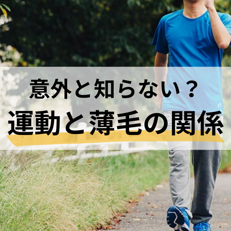 意外と知らない？運動と薄毛の関係