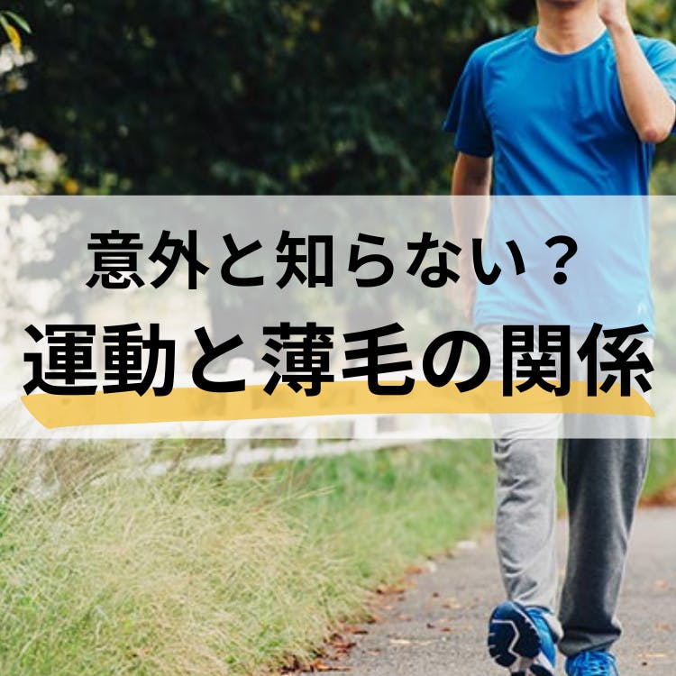 意外と知らない？運動と薄毛の関係