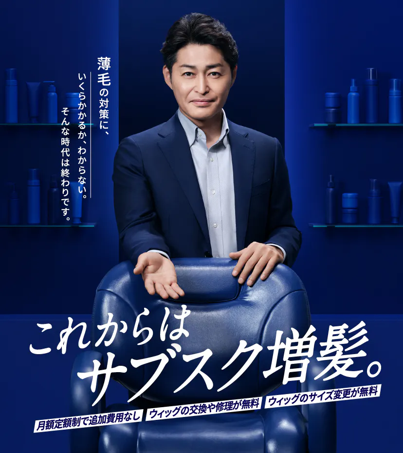 増毛から増髪へ│ウィッグ（かつら）や薄毛・抜け毛・育毛ならメンズ  