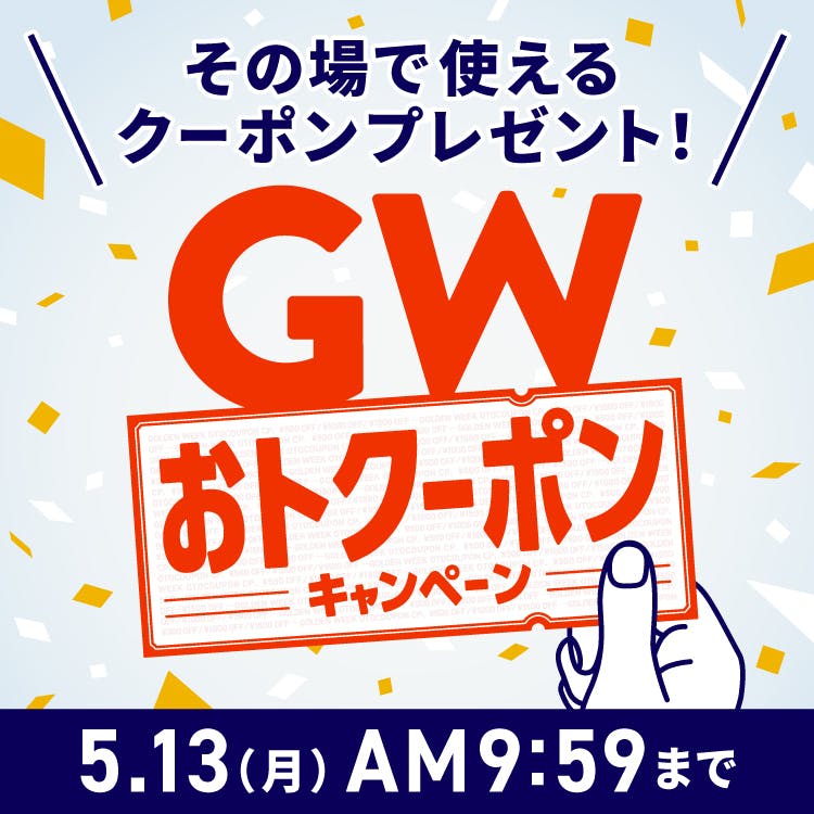 GWおトクーポンキャンペーン
