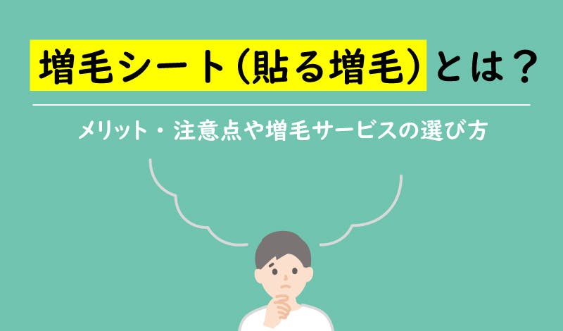 サムネイル 増毛 貼る