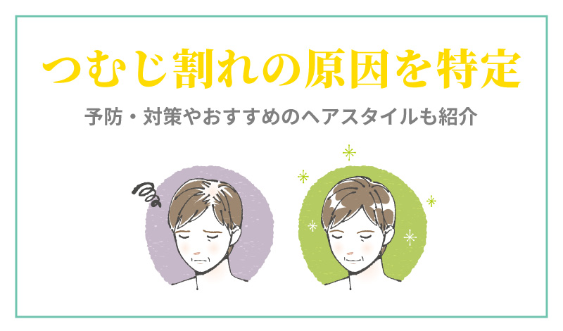 つむじ割れの原因を特定！予防・対策やおすすめのヘアスタイルも紹介 | おでこ・つむじ・頭頂部・分け目のお悩み