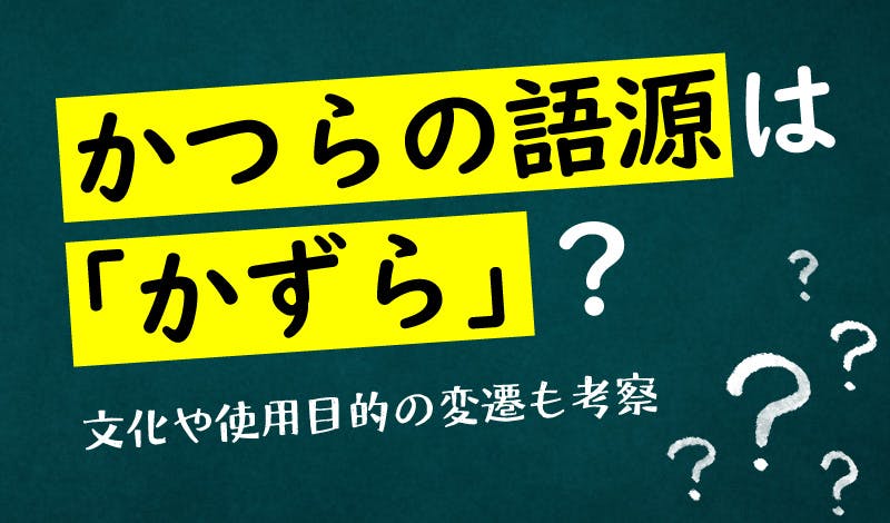 サムネイル かつら 語源