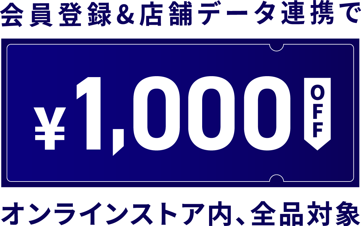 会員登録&店舗データ連携で ￥1,000OFF オンラインストア内、全品対象