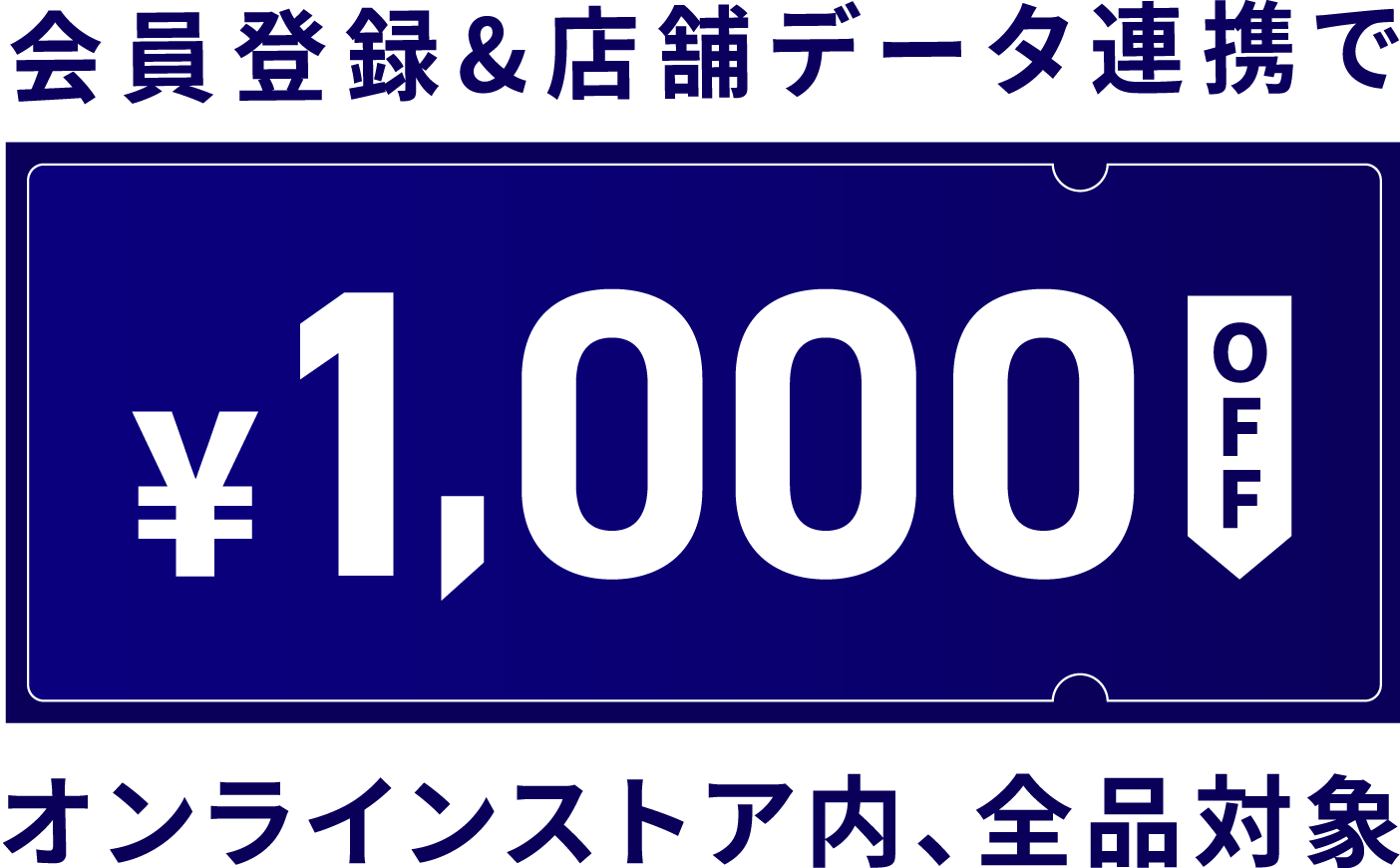 会員登録&店舗データ連携で ￥1,000OFF オンラインストア内、全品対象