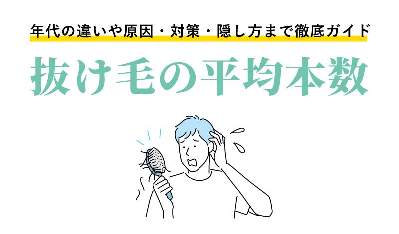 【サムネイル】抜け毛 平均