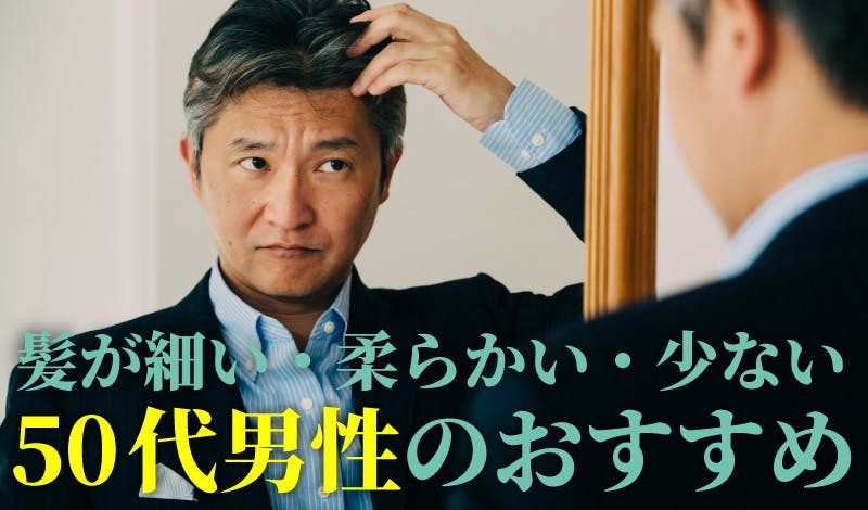 【サムネイル】髪細い柔らかい少ない髪形 50代男性