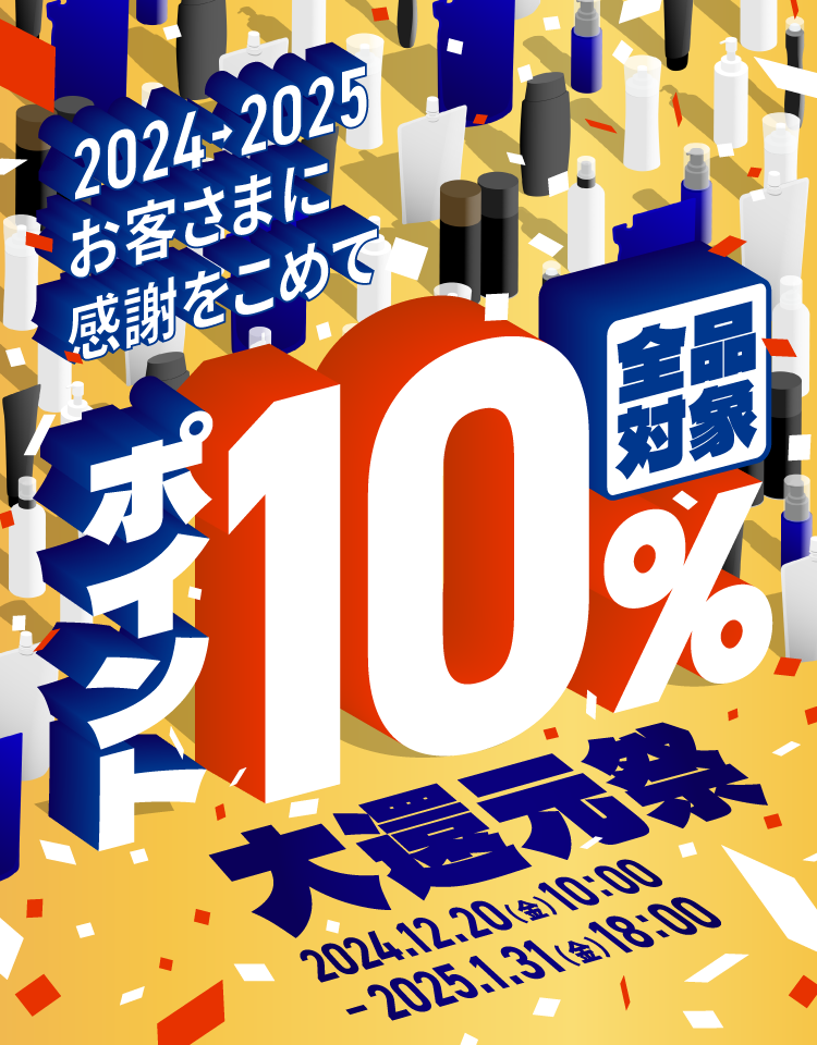 2024→2025お客さまに感謝を込めて 全品対象 ポイント5倍 大還元祭 2024.12.20(金) 10:00 - 2025.1.31(金) 18:00