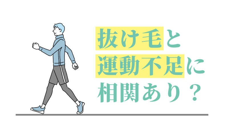 抜け毛 運動不足 サムネイル