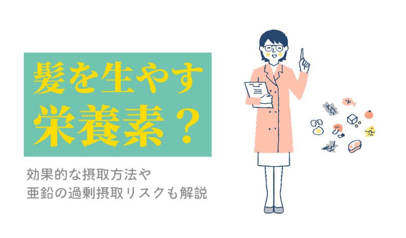 髪 生やす 栄養素 サムネイル