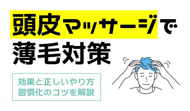 サムネイル 頭皮マッサージ