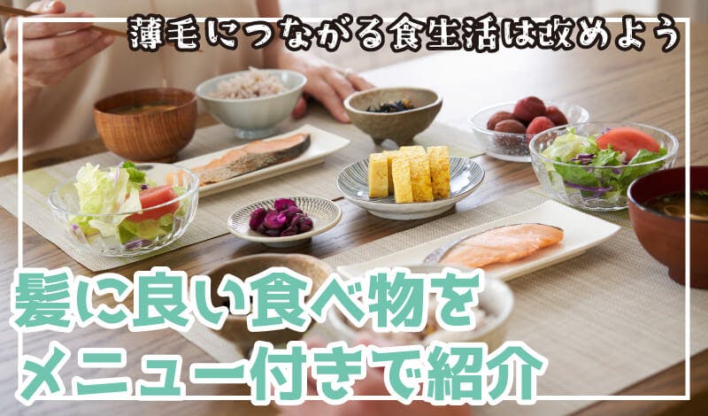 薄毛は食べ物で改善できる~髪に良い食べ方、食べ合わせ~
