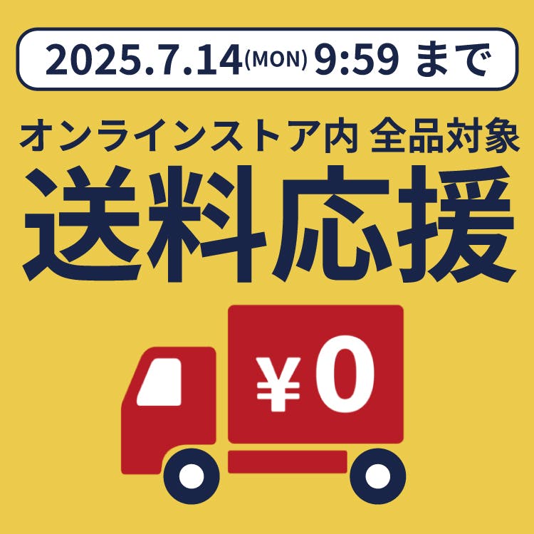 送料無料!CM刷新記念