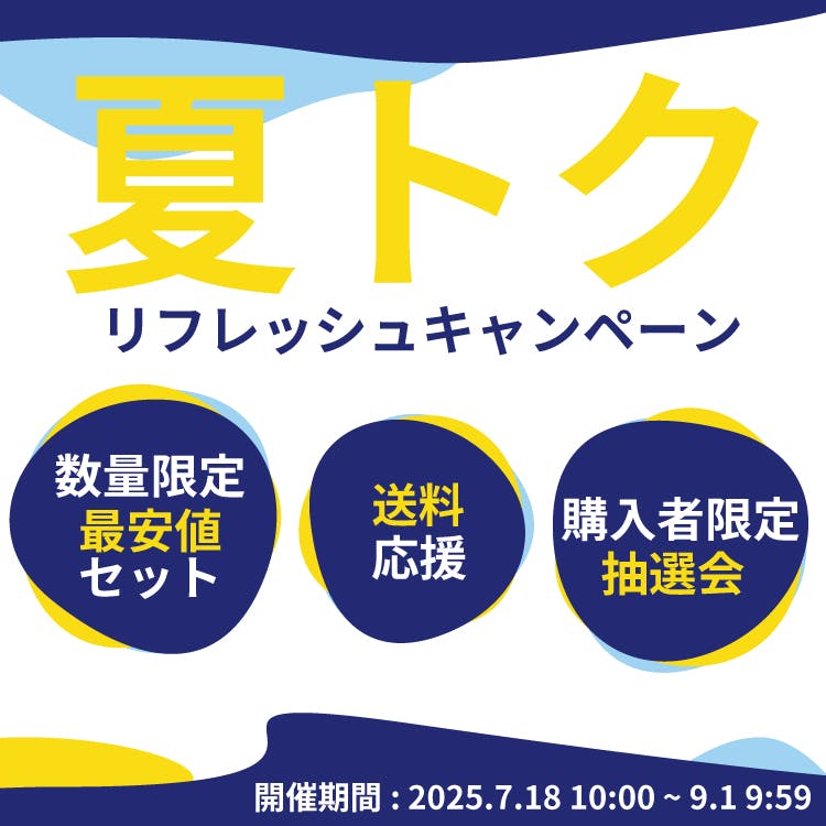 “夏トク”リフレッシュキャンペーン