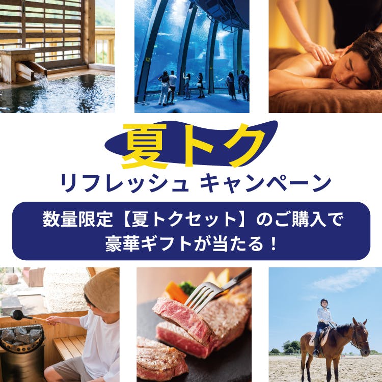 “夏トク”リフレッシュキャンペーン