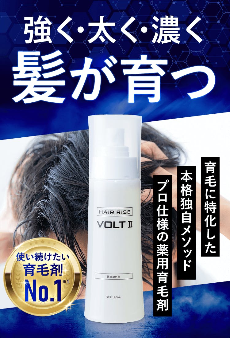 へアライズ ボルト 根元からグングン強い髪へ。薄毛悩みに特化した「術」があるプロ仕様の薬用育毛剤