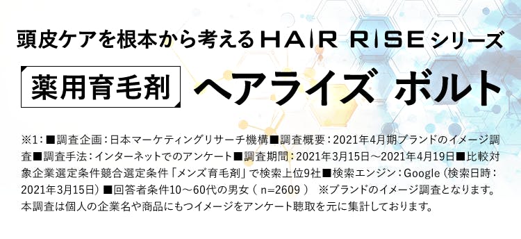 頭皮ケアを根本から考えるHAIR RISEシリーズ 医薬部外品 薬用育毛剤 へアライズ ボルト