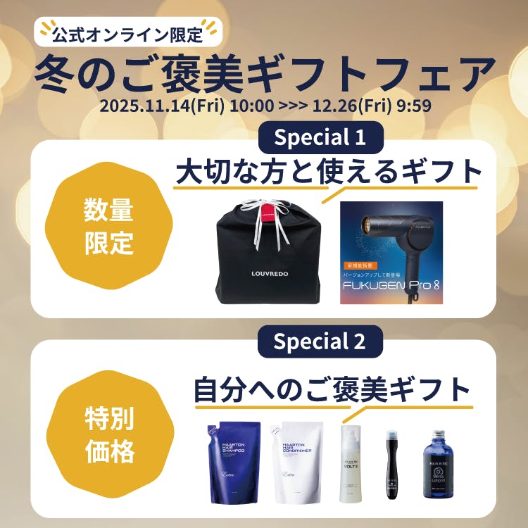 冬のご褒美フェア