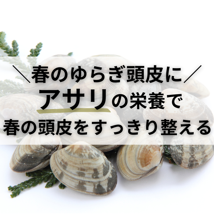 髪トレめし アサリ