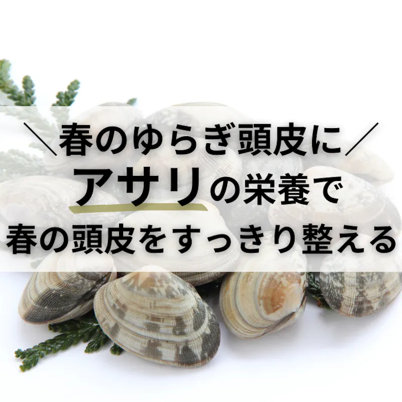 髪トレめし アサリ