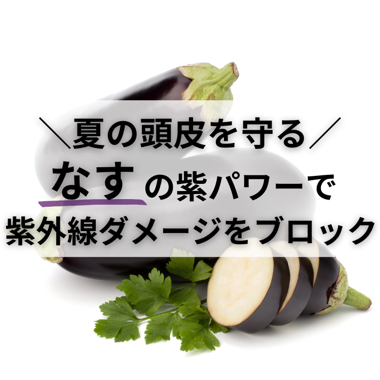 髪トレ飯 なす