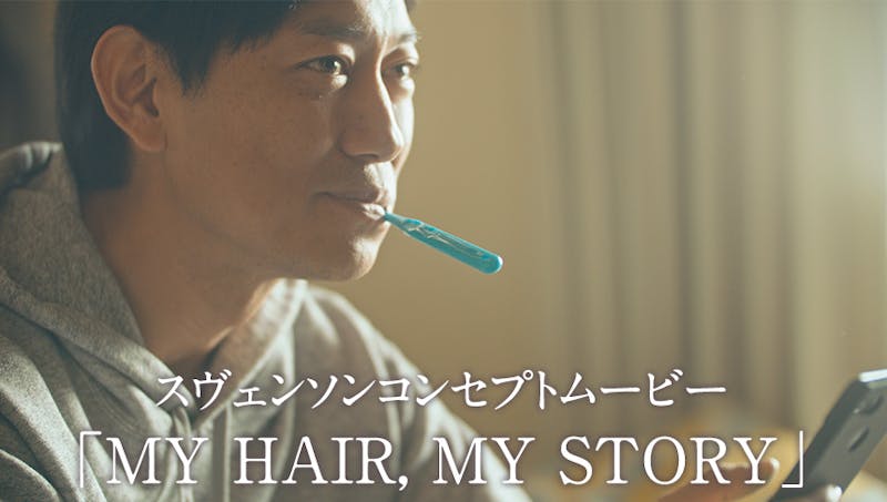 スヴェンソンコンセプトムービー「MY HAIR, MY STORY」を公開しました