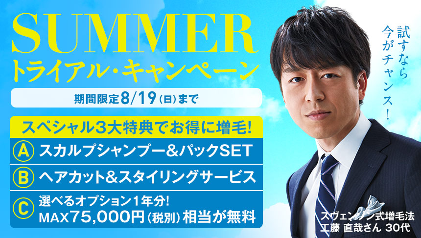 SUMMERトライアル・キャンペーン