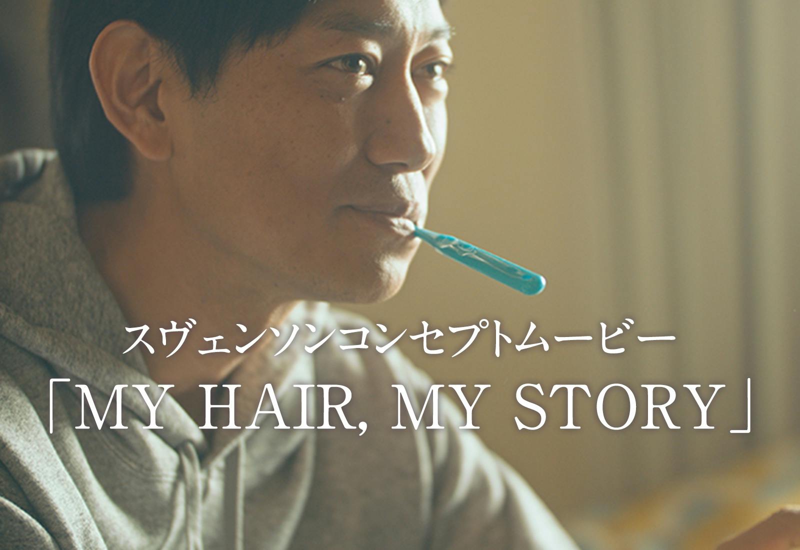 コンセプトムービー「MY HAIR, MY STORY」