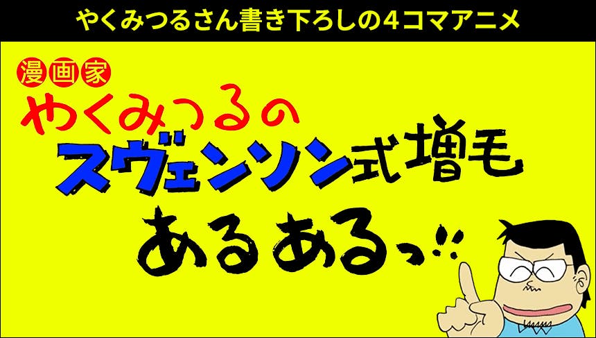 漫画家やくみつるのスヴェンソン式増毛あるあるっ 増毛 ファッションウィッグ かつら や薄毛対策ならメンズスヴェンソンに相談