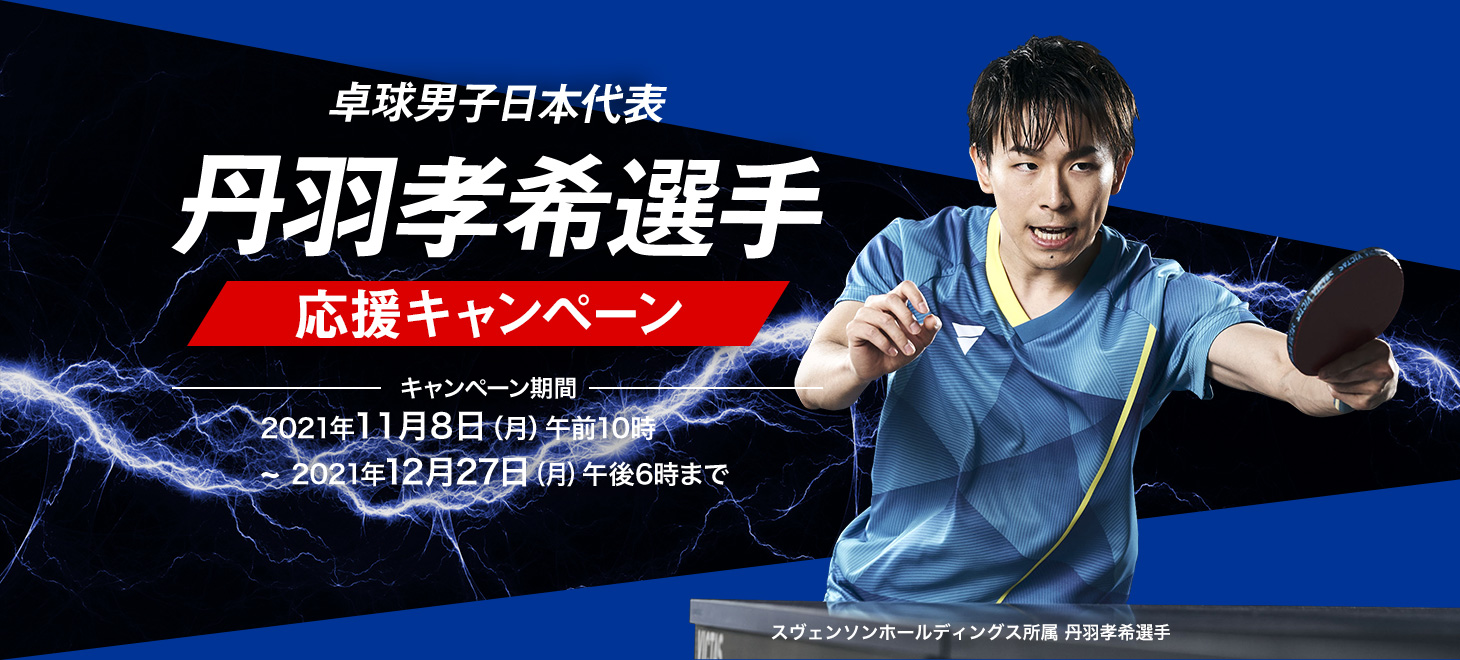 卓球男子日本代表 丹羽孝希選手 応援キャンペーン