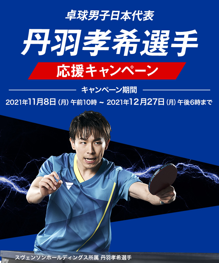 卓球男子日本代表 丹羽孝希選手 応援キャンペーン