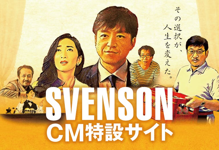 SVENSON CM特設サイトを公開致しました
