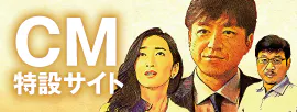 CM特設サイト