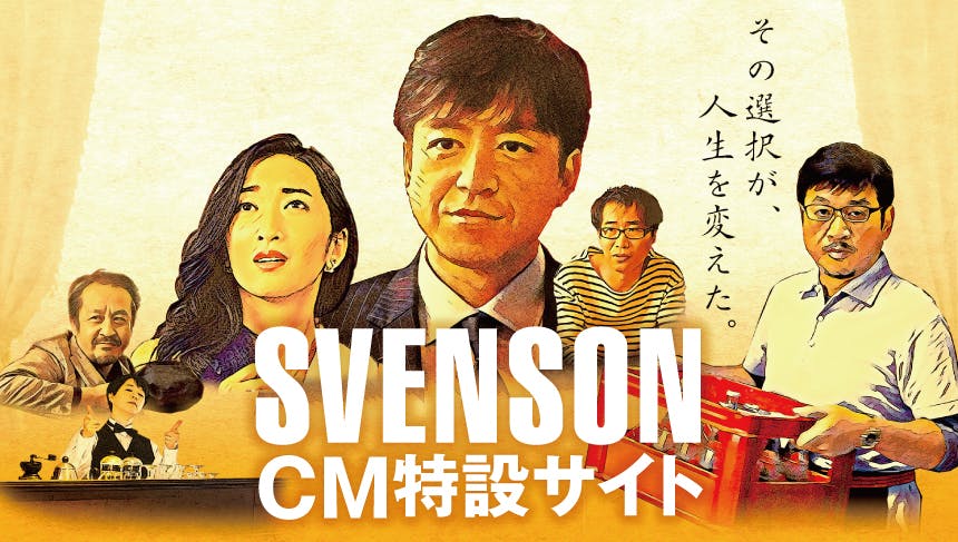 SVENSON CM特設サイトを公開致しました。