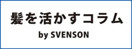 髪を活かすコラム